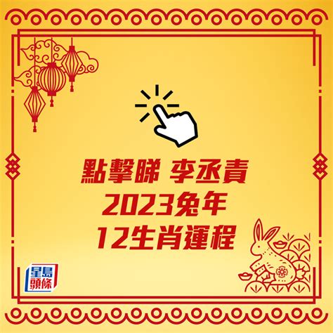 屬兔 2023 運勢|新年到！12生肖「2023年運勢排行榜」出爐 屬。